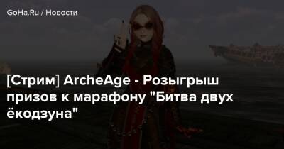 [Стрим] ArcheAge - Розыгрыш призов к марафону “Битва двух ёкодзуна” - goha.ru - Kingston