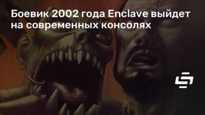 Боевик 2002 года Enclave выйдет на современных консолях - stopgame.ru