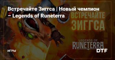 Встречайте Зиггса | Новый чемпион – Legends of Runeterra — Игры на DTF - dtf.ru