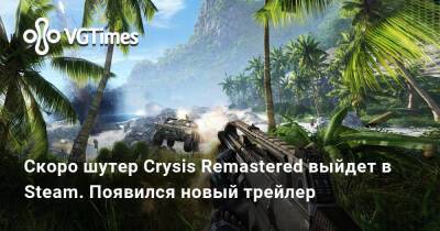 Скоро шутер с крутой графикой Crysis Remastered выйдет в Steam — появился новый трейлер - vgtimes.ru