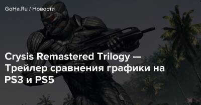 Crysis Remastered Trilogy — Трейлер сравнения графики на PS3 и PS5 - goha.ru