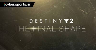 Bungie анонсировала новое дополнение для Destiny 2 под названием The Final Shape - cyber.sports.ru - Россия