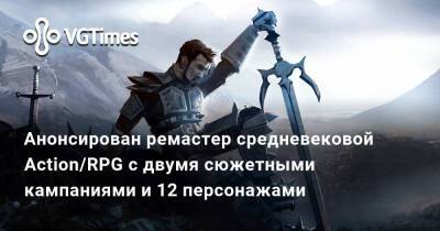 Анонсирован ремастер средневековой Action/RPG с двумя сюжетными кампаниями и 12 персонажами - vgtimes.ru