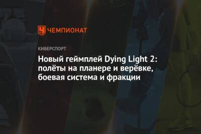 Новый геймплей Dying Light 2: полёты на планере и верёвке, боевая система и фракции - championat.com