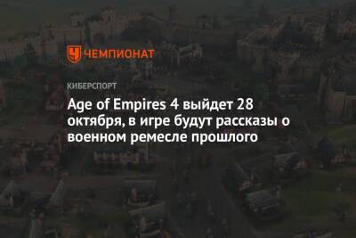 Age of Empires 4 выйдет 28 октября, в игре будут рассказы о военном ремесле прошлого - championat.com - Англия