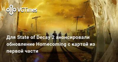 Для State of Decay 2 анонсировали обновление Homecoming с картой из первой части - vgtimes.ru