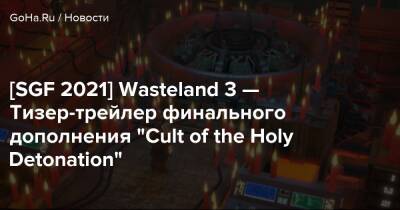 Inxile Entertainment - [SGF 2021] Wasteland 3 — Тизер-трейлер финального дополнения "Cult of the Holy Detonation" - goha.ru - state Colorado