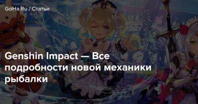 Genshin Impact — Все подробности новой механики рыбалки - goha.ru