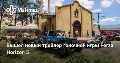 Появился новый трейлер Forza Horizon 5 - vgtimes.ru
