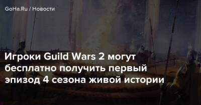 Игроки Guild Wars 2 могут бесплатно получить первый эпизод 4 сезона живой истории - goha.ru