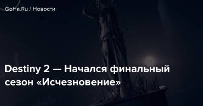 Destiny 2 — Начался финальный сезон «Исчезновение» - goha.ru