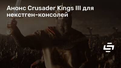 Анонс Crusader Kings III для некстген-консолей - stopgame.ru