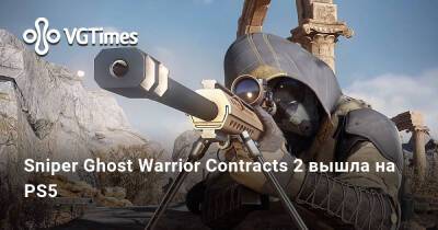 Sniper Ghost Warrior Contracts 2 вышла на PS5 - vgtimes.ru