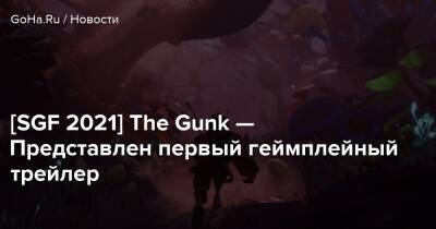 [SGF 2021] The Gunk — Представлен первый геймплейный трейлер - goha.ru