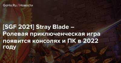 [SGF 2021] Stray Blade – Ролевая приключенческая игра появится консолях и ПК в 2022 году - goha.ru