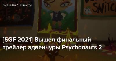 [SGF 2021] Вышел финальный трейлер адвенчуры Psychonauts 2 - goha.ru