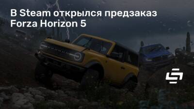 В Steam открылся предзаказ Forza Horizon 5 - stopgame.ru