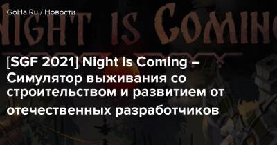 [SGF 2021] Night is Coming – Cимулятор выживания со строительством и развитием от отечественных разработчиков - goha.ru - Австралия