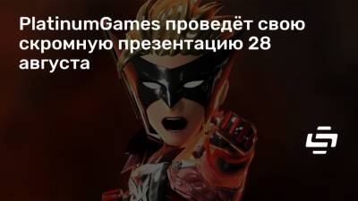 PlatinumGames проведёт свою скромную презентацию 28 августа - stopgame.ru