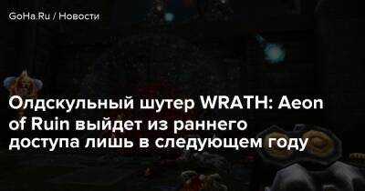 Олдскульный шутер WRATH: Aeon of Ruin выйдет из раннего доступа лишь в следующем году - goha.ru