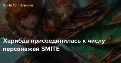 Харибда присоединилась к числу персонажей SMITE - goha.ru