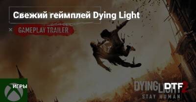 Свежий геймплей Dying Light — Игры на DTF - dtf.ru