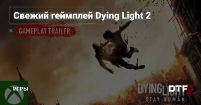 Свежий геймплей Dying Light 2 — Игры на DTF - dtf.ru