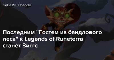 Последним “Гостем из бандлового леса” к Legends of Runeterra станет Зиггс - goha.ru