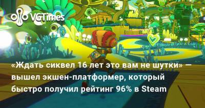 Тим Шейфер (Tim Schafer) - «Ждать сиквел 16 лет это вам не шутки» — вышел экшен-платформер, который быстро получил рейтинг 96% в Steam - vgtimes.ru