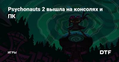 Psychonauts 2 вышла на консолях и ПК — Игры на DTF - dtf.ru