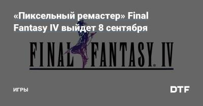 «Пиксельный ремастер» Final Fantasy IV выйдет 8 сентября — Игры на DTF - dtf.ru