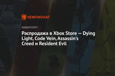Распродажа в Xbox Store — Dying Light, Code Vein, Assassin's Creed и Resident Evil - championat.com