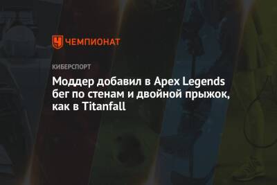 Моддер добавил в Apex Legends бег по стенам и двойной прыжок, как в Titanfall - championat.com