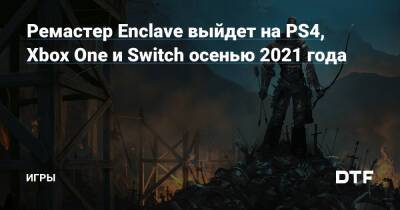 Ремастер Enclave выйдет на PS4, Xbox One и Switch осенью 2021 года — Игры на DTF - dtf.ru