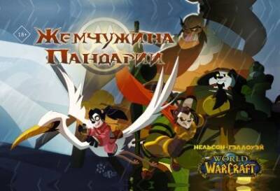 В продажу поступил комикс «World of Warcraft: Жемчужина Пандарии» на русском - noob-club.ru