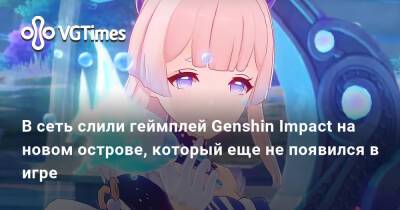 В сеть слили геймплей Genshin Impact на новом острове, который еще не появился в игре - vgtimes.ru