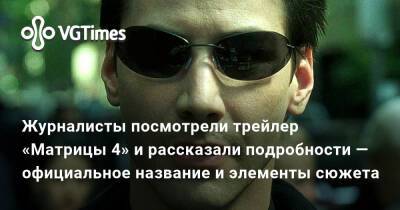 Киану Ривз (Keanu Reeves) - Журналисты посмотрели трейлер «Матрицы 4» и рассказали подробности — официальное название и элементы сюжета - vgtimes.ru