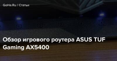 Обзор игрового роутера ASUS TUF Gaming AX5400 - goha.ru