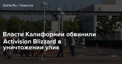 Власти Калифорнии обвинили Activision Blizzard в уничтожении улик - goha.ru - Сша - штат Калифорния - Usa