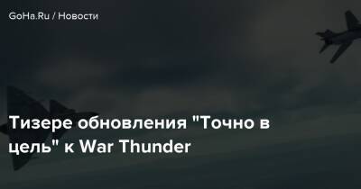 Тизере обновления “Точно в цель” к War Thunder - goha.ru - Ссср