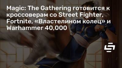 Magic: The Gathering готовится к кроссоверам со Street Fighter, Fortnite, «Властелином колец» и Warhammer 40,000 - stopgame.ru
