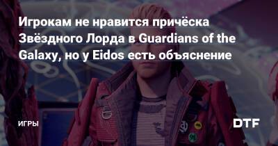 Питер Квилл - Игрокам не нравится причёска Звёздного Лорда в Guardians of the Galaxy, но у Eidos есть объяснение — Игры на DTF - dtf.ru