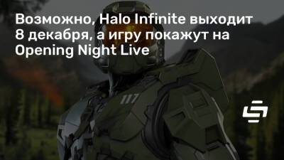 Джефф Кили - Возможно, Halo Infinite выходит 8 декабря, а игру покажут на Opening Night Live - stopgame.ru