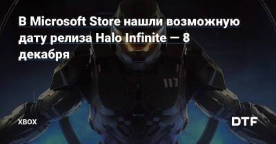 Томас Уоррен - В Microsoft Store нашли возможную дату релиза Halo Infinite — 8 декабря — Фанатское сообщество Xbox на DTF - dtf.ru