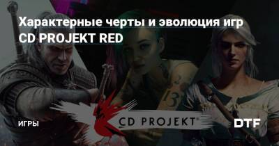 Характерные черты и эволюция игр CD PROJEKT RED — Игры на DTF - dtf.ru - Польша