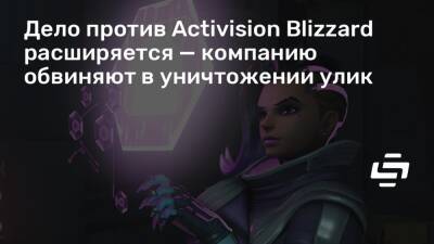 Дело против Activision Blizzard расширяется — компанию обвиняют в уничтожении улик - stopgame.ru - штат Калифорния