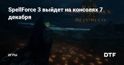 SpellForce 3 выйдет на консолях 7 декабря — Игры на DTF - dtf.ru
