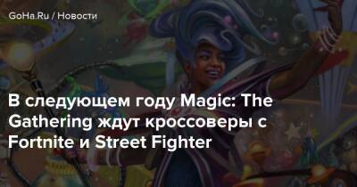 В следующем году Magic: The Gathering ждут кроссоверы с Fortnite и Street Fighter - goha.ru