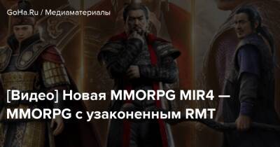[Видео] Новая MMORPG MIR4 — MMORPG с узаконенным RMT - goha.ru