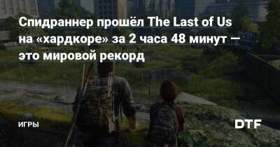 Спидраннер прошёл The Last of Us на «хардкоре» за 2 часа 48 минут — это мировой рекорд — Игры на DTF - dtf.ru